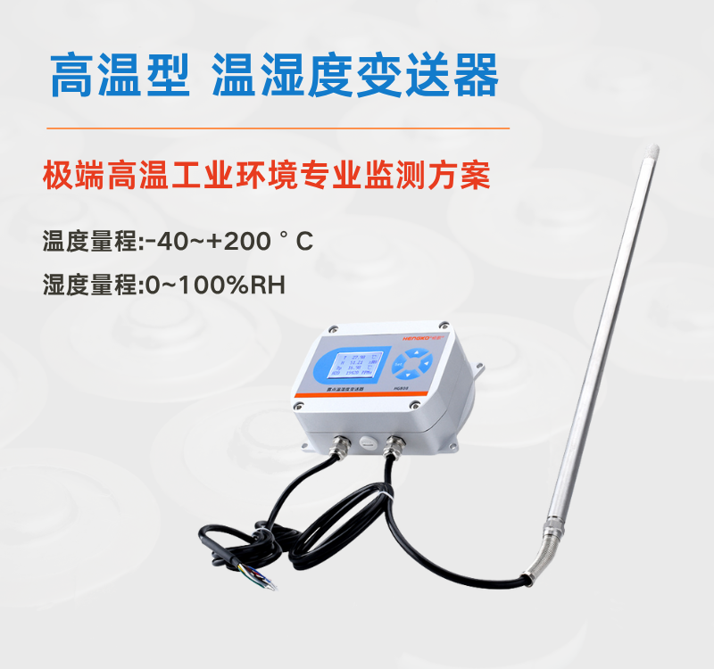 適用于200°C工業(yè)烘箱的高溫濕度變送器 — HG808-T！