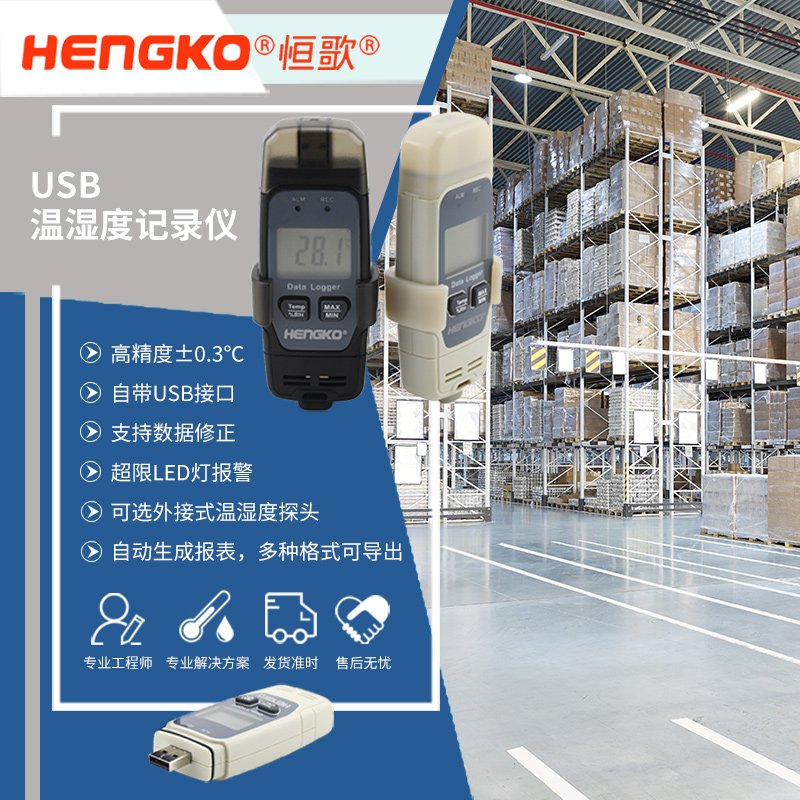 恒歌倉庫環(huán)境溫濕度監(jiān)控解決方案