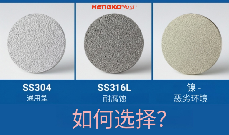 SS304、SS316L 與鎳——哪種多孔金屬濾芯材料更適合您？